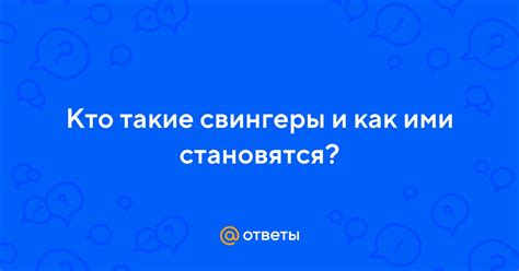 Ответы Mail: Кто такие свингеры и как ими。